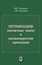 УЦЕНКА!!! Оптимизация: контактные задачи и высокоскоростное проникание  В монографии исследуются оптимизационные задачи при квазистатическом взаимодействии жестких штампов с упругой средой и высокоскоростном проникании жестких ударников в деформируемые упругопластические, бетонные и композитные среды.