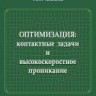 УЦЕНКА!!! Оптимизация: контактные задачи и высокоскоростное проникание 