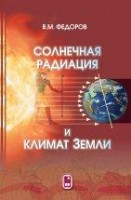 УЦЕНКА!!!Солнечная радиация и климат Земли 