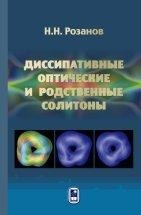 Диссипативные оптические и родственные солитоны Систематически изложена теория диссипативных оптических и родственных солитонов – структур излучения в нелинейной среде или схеме, которые локализованы вследствие баланса притока и оттока энергии. Такие солитоны радикально отличаются по свойствами от консервативных солитонов в системах с пренебрежимо слабой диссипацией и обладают повышенной устойчивостью, что указывает на их потенциал в приложениях