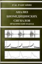 Анализ биомедицинских сигналов. Практический подход 