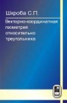 Векторно-координатная геометрия относительно треугольника