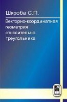 Векторно-координатная геометрия относительно треугольника