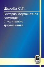 Векторно-координатная геометрия относительно треугольника 