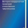 Векторно-координатная геометрия относительно треугольника