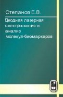 Диодная лазерная спектроскопия и анализ молекул-биомаркеров