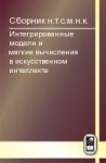 Интегрированные модели и мягкие вычисления в искусственном интеллекте (том 1)