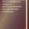 Интегрированные модели и мягкие вычисления в искусственном интеллекте (том 1)