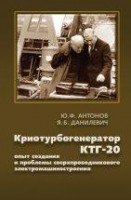 Криотурбогенератор КТГ-20: опыт создания и проблемы сверхпроводникового электромашиностроения