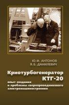 Криотурбогенератор КТГ-20: опыт создания и проблемы сверхпроводникового электромашиностроения 