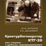 Криотурбогенератор КТГ-20: опыт создания и проблемы сверхпроводникового электромашиностроения