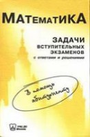 Математика. Задачи вступительных экзаменов в МГУ им. М.В. Ломоносова с ответами и решениями (1999 - 2002 гг.)