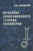 Механика  элонгационного течения полимеров 