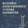 Механика  элонгационного течения полимеров