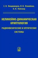 Нелинейно-динамическая криптология: радиофизические и оптические системы