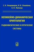 Нелинейно-динамическая криптология: радиофизические и оптические системы 