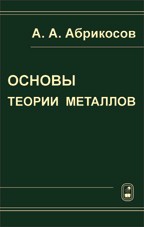 Основы теории металлов 