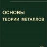 Основы теории металлов