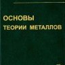 Основы теории металлов