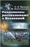 Радиоволны рассказывают о Вселенной