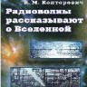 Радиоволны рассказывают о Вселенной