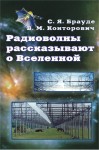 Радиоволны рассказывают о Вселенной