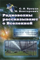 Радиоволны рассказывают о Вселенной