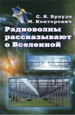Радиоволны рассказывают о Вселенной 