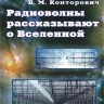 Радиоволны рассказывают о Вселенной