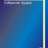 Собрание трудов (Радиолокационная астрономия)