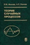 Теория случайных процессов в примерах и задачах