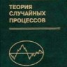 Теория случайных процессов в примерах и задачах