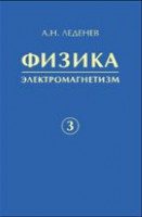 Физика (Леденев А.Н., том 3)