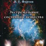 Экстремальные состояния вещества