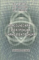 Классическая электроника и наноэлектроника: Учеб. Пособие