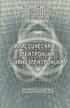 Классическая электроника и наноэлектроника: Учеб. Пособие В книге изложены физические основы полупроводниковых электронных приборов. Рассмотрены основные типы радиокомпонентов, элементы и узлы аналоговых и цифровых микроэлектронных устройств и систем, интегр...