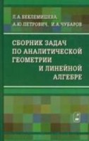 УЦЕНКА! Сборник задач по аналитической геометрии и линейной алгебре