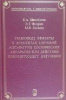 УЦЕНКА!!! Граничные эффекты в элементах бортовой аппаратуры космических аппаратов при действии потоков ионизирующего излучения 