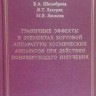 УЦЕНКА!!! Граничные эффекты в элементах бортовой аппаратуры космических аппаратов при действии потоков ионизирующего излучения 