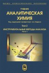 Аналитическая химия  Том 2. Инструментальные методы анализа. Часть 1.