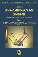 Аналитическая химия  Том 2. Инструментальные методы анализа. Часть 1.
