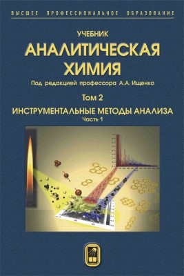 Аналитическая химия  Том 2. Инструментальные методы анализа. Часть 1. Учебник создан в соответствии с Федеральным государственным стандартом по направлению подготовки "Химическая и биотехнология" (квалификации "бакалавр" и "магистр"). В трех томах учебника представлены важнейшие разделы современной аналитической химии.
