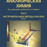 Аналитическая химия  Том 2. Инструментальные методы анализа. Часть 1.